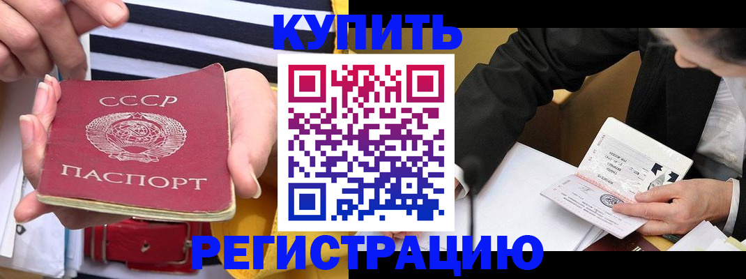 купить прописку в Горячем Ключе